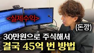 주식으로 30만원에서 45억을 만든 노하우 (가족들 반응이.. ㄷㄷ)