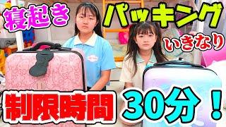 寝ているのに～いきなり旅行？制限時間30分パッキングにチャレンジ！【持ち物紹介】Vlog - はねまりチャンネル