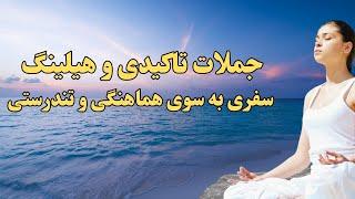 جملات تاکیدی و هیلینگ سفری به سوی هماهنگی و تندرستی