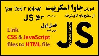 6- آشنایی با HTML و CSS و نحوه ی جداسازی فایل JS و اتصال آن به صفحه ی HTML در جاوا اسکریپت
