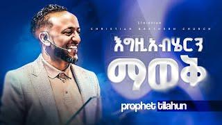 እግዚአብሔርን ማወቅ  Prophate Tilahun Tsegaye || ነብይ ጥላሁን ፀጋዬ || Ethiopian Amharic Teaching  2024