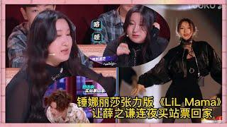 錘娜麗莎女團照引轟動，張力版《LiL Mama》讓薛之謙連夜買站票回家|《火星情報局S5》