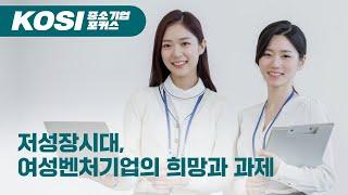 [중소기업포커스 제22-20호]  저성장시대, 여성벤처기업의 희망과 과제 