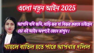 এলো নতুন আইন 2025। জমি বাড়ি, ক্রয় বা বিক্রয় করতে চাইছেন, তো নিশ্চয় জেনেনিন এই নতুন নিয়ম।
