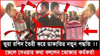 আলু ব্যবসার নামে ডাকাতি চলছে? হাতেনাতে ধরল ভোক্তা অধিকার | bangla patrika | Vokta Odhikar | ভোক্তা