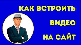Как вставить видео с ютуба на Wordpress. Как встроить видео на сайт.