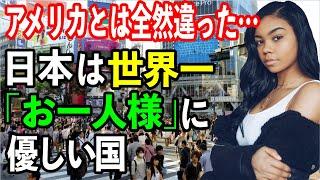 【海外の反応】アメリカ黒人女性「日本の話をすると、すぐ日が暮れてしまう…」「日本は○○の量が圧倒的に少ない⁈」【日本のあれこれ】