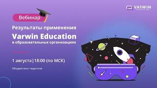 Результаты применения Varwin Education в образовательных организациях | Вебинар с педагогами