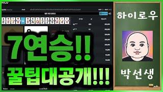 하이로우게임 7연승 꿀팁공개! 드디어 롤렉스가 내손에?! #토큰게임 #롤렉스정품구별 #롤렉스줄서기