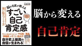 【11分で解説】脳の名医が教えるすごい自己肯定感