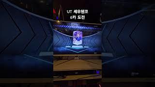 ut 안드리 셰우첸코 6카 도전 #피파4 #피파온라인4 #뿌꾸 #fifa #피파모바일 #강장 #강화 #피모 #르델