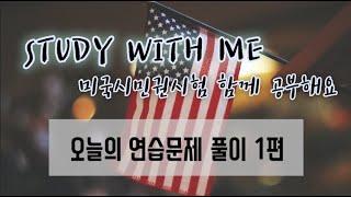 미국 시민권 시험 STUDY WITH ME - 오늘의 문제풀이 1편