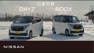 【日産の軽】TVCM「積雪地」篇 15秒 MC 字幕