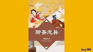 有声书《聊斋志异》白话1-50