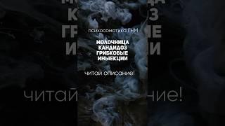 Кандидоз. Молочница #психосоматика #гнм #психология #shorts_