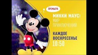 Mickey Mouse (Микки Маус: Мир приключений) - Disney Channel Russia - Promo (May 2020)