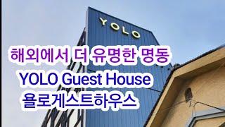 욜로게스트하우스 YOLO Guest House in  Seoul, Korea