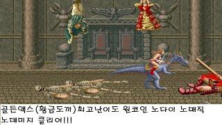 황금도끼 최고난이도 티리스 원코인 노다이 노데미지 노매직 클리어(Golden Axe Hardest Tyris 1cc No Death No Damage No Magic Clear)