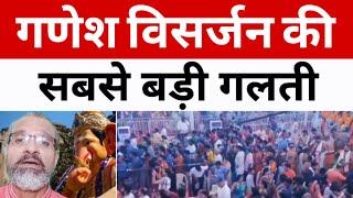 गणेश विसर्जन की सबसे बड़ी गलती Ganesh Chaturthi LIVE