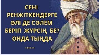 Қалағаныңды адамнан сұрама берсе міндет,бермесе күлкі етер. Өмір туралы нақыл сөздер. Афоризмдер.