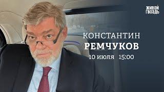 Встреча Путина и Пригожина. Почему Украину не примут в НАТО? Ремчуков: Персонально ваш // 10.07.23