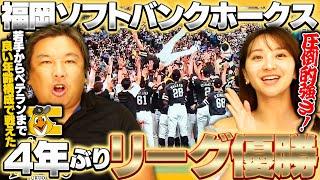 【王座奪還】福岡ソフトバンクホークスが4年ぶり20度目のリーグ制覇！！