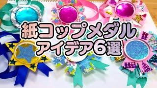 【保育園・幼稚園】紙コップで手作りメダル製作アイデア6選まとめ！【運動会＆誕生会】