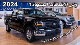 فورد F150 XLT FX4 2024 الفيس لفت الجديد و فئة XL واخيرا وصل للرياض بإضافات جديدة لاول مره 