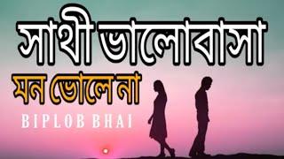 Sathi valobasa mon bole na( সাথী ভালবাসা মন ভুলো না) mon mane na || Deb | koel | Biplobbhai