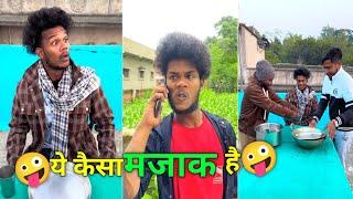 ये कैसा मजाक है   Funny video Suraj Rocks comedy Suraj Rocks funny video  Suraj Rocks