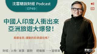 EP49｜中國人印度人衝出來，亞洲旅遊大爆發！ ——奧運省思：運動的初衷還在嗎？