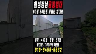 화성정남공장임대 100만원 이하 저렴한 60평 공장임대