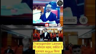 Transgender Lawyer की जोरदार बहस, वकील ने धुवाधार Argue किया  @Lawfirm086 #advocatepower