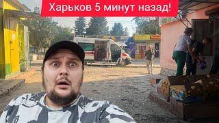 Харьков. ВЗРЫВЫ Эвакуация Люди Врут !  В шоке от Увиденного  Я Такого не Ожидал ⁉️