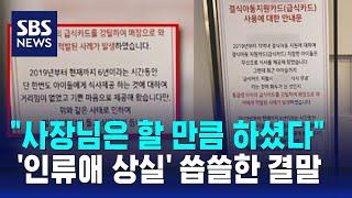 "사장님은 할 만큼 하셨다"…'인류애 상실' 씁쓸한 결말 / SBS / 오클릭