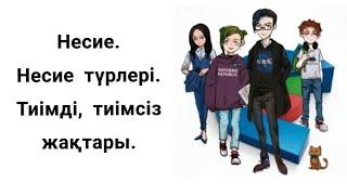 Несие. Несие түрлері. Тиімді, тиімсіз жақтары. Бизнеске арналған несие.