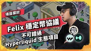 Felix 穩定幣協議  不可錯過 Hyperliquid 生態項目 - 項目探討（1104集)