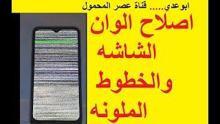 اصلاح الخطوط الملونه التي تظهر في شاشة الهاتف Fix the Lines and colors that appear on phone screen