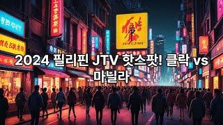 2025년, 필리핀 마닐라 클락 & 앙헬레스 JTV 완전 정복!