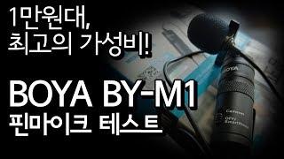 1만원대 마이크? Boya BY-M1 핀마이크 테스트 | 가성비대마왕