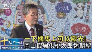 一下機馬上可以觀光!  岡山機場供桃太郎迷朝聖｜十點不一樣20230517 @TVBSNEWS02