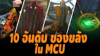 10 อันดับ Item เวทย์ ของขลัง ใน MCU