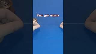 Как привязать леску к шпули, рыболовный узел, узлы для рыбалки, рыбацкие узлы, самоделки для рыбалки