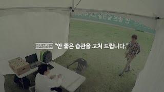[초록우산 어린이재단] 심리상담소 - 안 좋은 습관을 고쳐드립니다.