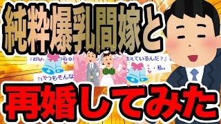 純粋爆乳間嫁と再婚してみた【2ch修羅場スレ】