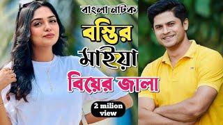 New Natok 2024 Full |Niloy Alomgir Heme |বাংলা নাটক বস্তির মাইয়া বিয়ের জালা 3 নিলয় হিমি | bangla