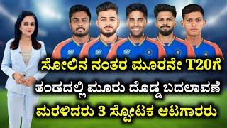 Ind vs SA - ಸೋಲಿನ ನಂತರ ಮೂರನೇ T20 ಗೆ ತಂಡದಲ್ಲಿ ಆಯಿತು ಮೂರು ದೊಡ್ಡ ಬದಲಾವಣೆಗಳು