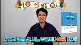 [도서소개] '스토리텔링 인사노무관리 HR편(김복수 저) 소개'