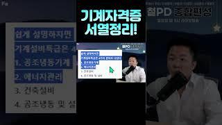 기계자격증 서열정리! #기계설비유지관리자 #자격증서열