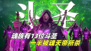 斗破苍穹：解析魂殿的13位斗圣，一半死在萧炎手中，另一半被魂天帝杀死